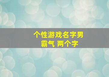 个性游戏名字男 霸气 两个字